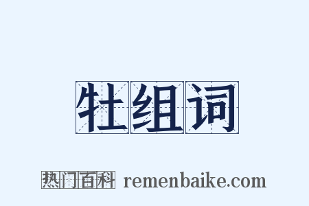 牡组词是什么意思的图片